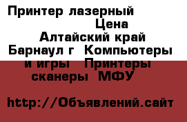 Принтер лазерный LaserJet Pro 400 M-401D › Цена ­ 10 000 - Алтайский край, Барнаул г. Компьютеры и игры » Принтеры, сканеры, МФУ   